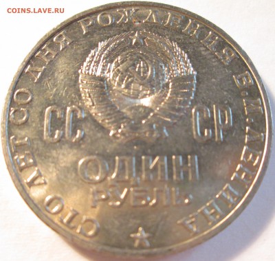 1 рубль Ленин-100 лет UNC  До 22.00Мск 5.05.16г - IMG_2738.JPG