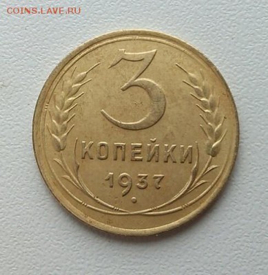 3 копейки 1937г. ОТЛИЧНАЯ 9 мая до 23-00<<без почты>> - IMG_20160503_150632