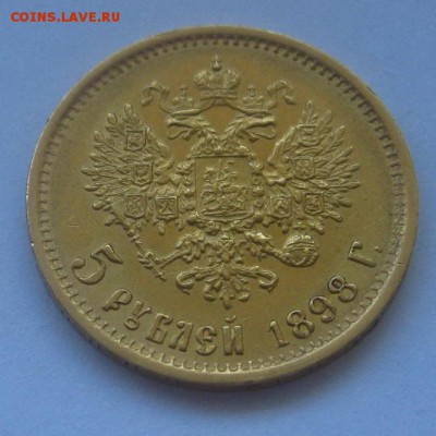 РОССИЯ,5 рублей 1898г(АГ)!до 6.05.2016 - IMG_3549.JPG