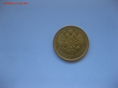 РОССИЯ,5 рублей 1898г(АГ)!до 6.05.2016 - IMG_3546.JPG
