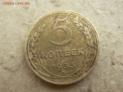5 копеек 1933 г. - P1400133.JPG