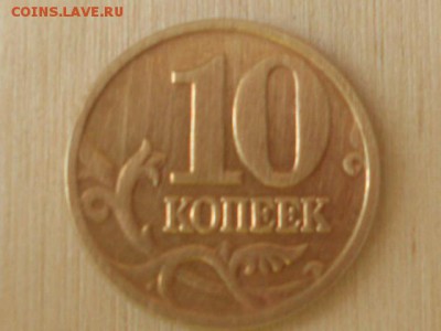 10 копеек 2005 года (м) Оценка - RSCN6211.JPG