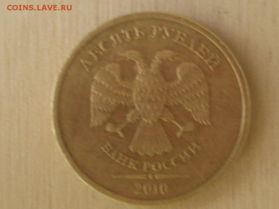 10 рублей 2010 года (сп) Оценка - RSCN6215.JPG