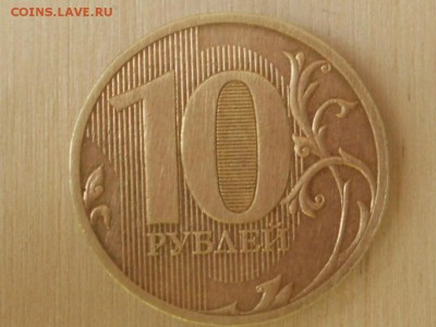 10 рублей 2010 года (сп) Оценка - RSCN6216.JPG