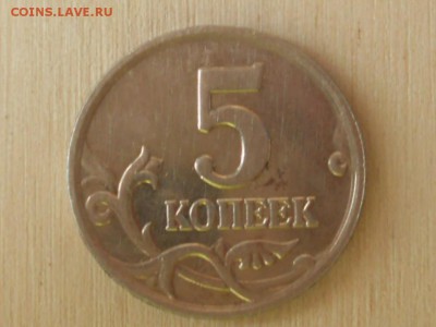 5 копеек 2005 года (м) Оценка - RSCN6221.JPG
