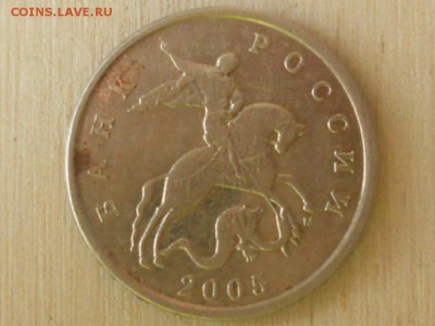 5 копеек 2005 года (м) Оценка - RSCN6220.JPG
