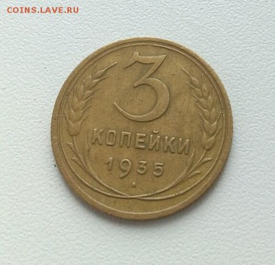 3 копейки 1935 <<Н>> до 9 мая 23-00 - IMG_20160503_145533
