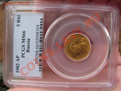 5 рублей 1902 г. PCGS MS 66 до 8 ноября - IMG_7711.JPG