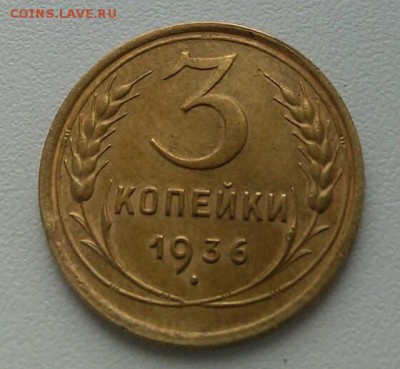 3 копейки 1936г. ХОРОШАЯ до 9 мая 23-00 - IMG_20160503_145729