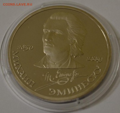 1р1989г. Эминеску, пруф, капсула. до 09-05, 22мск - эминеску.JPG