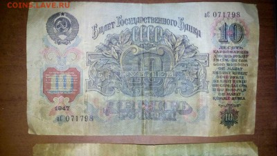 10 рублей 1947г. Оценка и изучение спроса - 10р-3