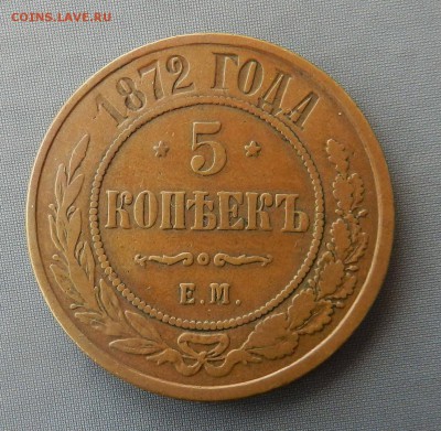 5 копеек - 1872 ЕМ  (желтая в кабинетной патине) до 05.05.15 - post-22442-0-30717600-1461787412