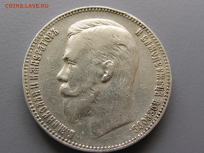 1рубль 1899 (эб) кладовый - IMG_0375.JPG