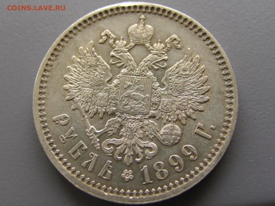 1рубль 1899 (эб) кладовый - IMG_0390.JPG
