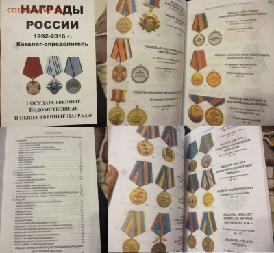 ДК Каталог награды СССР, РФ, Империи 2016 ФИКС 09.05 22.00 - P1260438.JPG