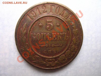 5 копеек 1912 года медь - 1300573020