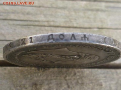 1 рубль 1892г-предпродажная оценка - P1100476.JPG