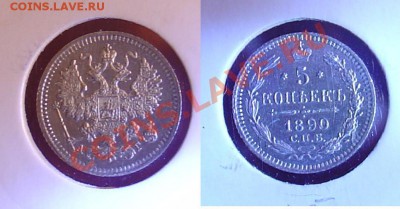 5 копеек 1890 отличная до 11.11.10 21-30 - 5 коп 1890.JPG