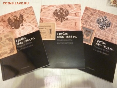 ДК Книга по рублям 1843-1895 Подписанты 3 тома ФИКС 09.05 22 - P1260430.JPG