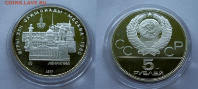 Серебро СССР, 5 рублей, Олимпиада-80, ПРУФ - Ленинград