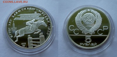 Серебро СССР, 5 рублей, Олимпиада-80, ПРУФ - скачки с барьерами