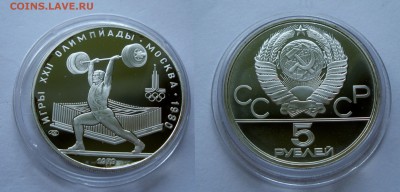 Серебро СССР, 5 рублей, Олимпиада-80, ПРУФ - штанга