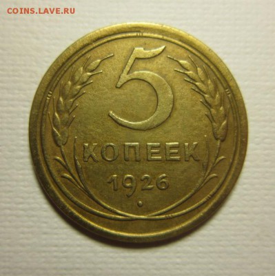 5 копеек 1926 года             до 08,05,2016 22,00 по Москве - IMG_2612.JPG