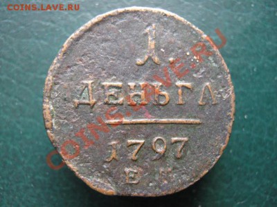 Деньга 1797ЕМ до 10-11-10 22-00 - IMG_3659