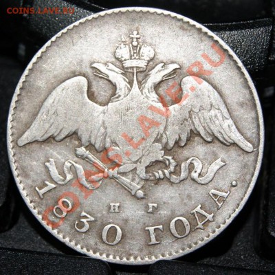 20 копеек 1830 г - DSC00834.JPG