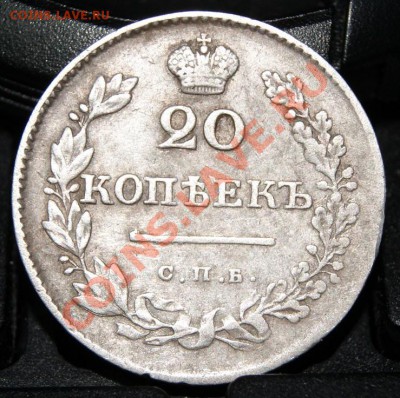 20 копеек 1830 г - DSC00838.JPG