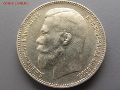 1рубль 1899 (эб) кладовый - IMG_0389.JPG