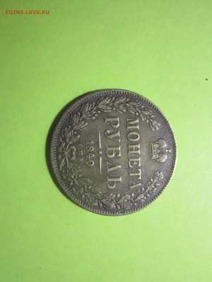 Оцените Рубль 1840 г.Нормальный или фуфел? - Изображение 038