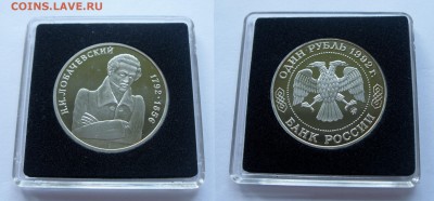 Юбилейка России 1992-1993 г Оценка - Лобачевский