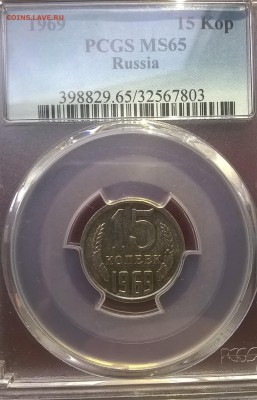 15 копеек 1969 MS65 до 05.05.2016 - WP_20160503_11_43_09_Pro