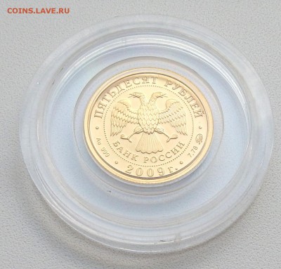 ГЕОРИЙ ПОБЕДОНОСЕЦ 50 рублей ммд 2009 (золото) до 7.05.16 - DSCN3807.JPG