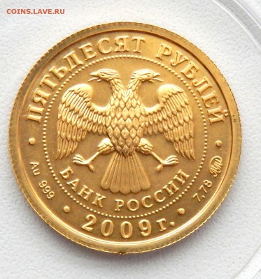 ГЕОРИЙ ПОБЕДОНОСЕЦ 50 рублей ммд 2009 (золото) до 7.05.16 - DSCN3799.JPG