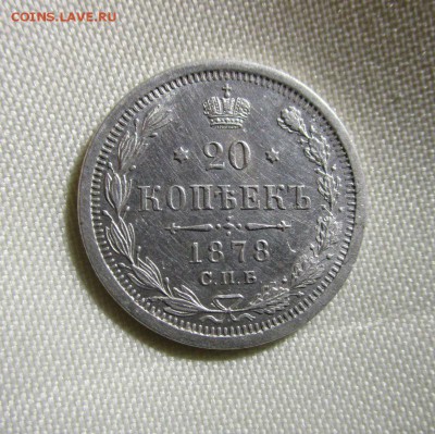 20 копеек 1878 года СПБ НФ - в коллекцию. 05-05-2016 в 22-00 - IMG_1498.JPG