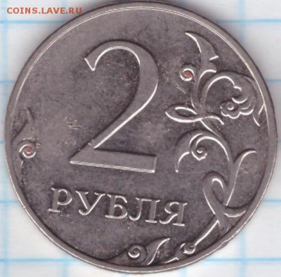 2 рубля 2009 ММД  -МАГНИТНАЯ определение - 02.05.2016-002