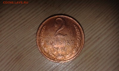 2 копейки 1962 хорошая до 10.05.16 22-30 мск - 20160503_212034