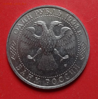 1 рубль Россия 1993 Державин АЦ до 05.05.2016г 22-00 - DSC09861.JPG