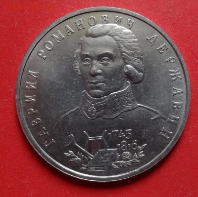 1 рубль Россия 1993 Державин АЦ до 05.05.2016г 22-00 - DSC09860.JPG