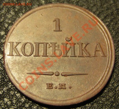 1 копейка 1832 ЕМ ФХ - DSCN555