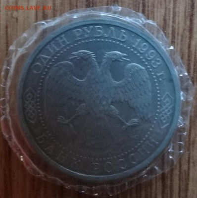 1 рубль Россия 1993 Вернадский ПРУФ до 05.05.2016г 22-00 - DSC09670.JPG