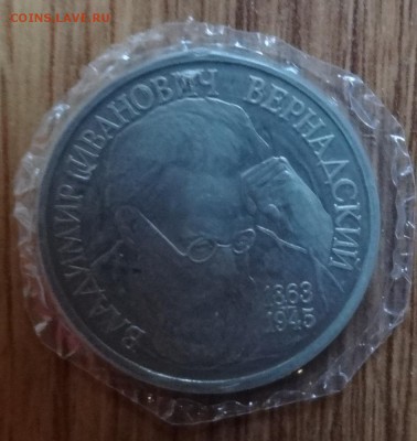 1 рубль Россия 1993 Вернадский ПРУФ до 05.05.2016г 22-00 - DSC09669.JPG
