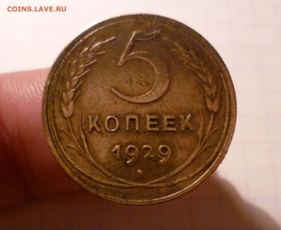 5 копеек 1929 года-с 200руб- До 5.05.2016в 22:00 - 5-29-1