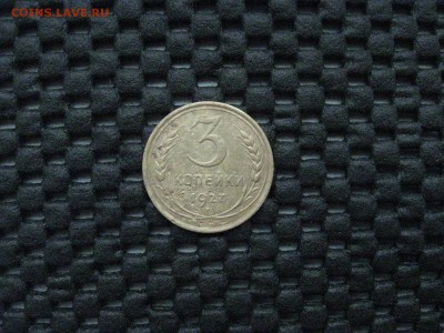 3 коп. 1927 г. - IMG_4874.JPG