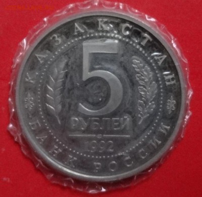 5 рублей Россия 1992 Мечеть Ясави_3 ПРУФ до 05.05.2016 22-0 - DSC09580.JPG