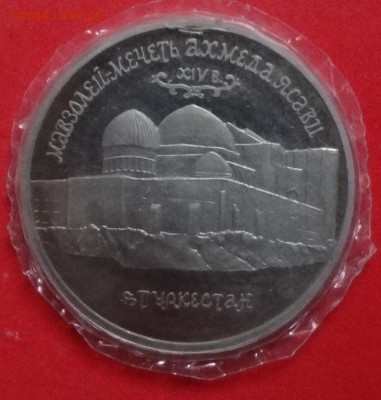 5 рублей Россия 1992 Мечеть Ясави_3 ПРУФ до 05.05.2016 22-0 - DSC09579.JPG