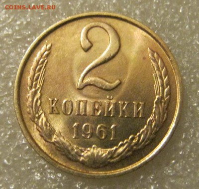 2 копейки 1961 года - IMG_6091