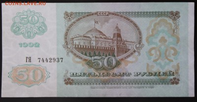 50 рублей 1992г до 06.05.2016г 22:00 МСК - IMG_8328.JPG